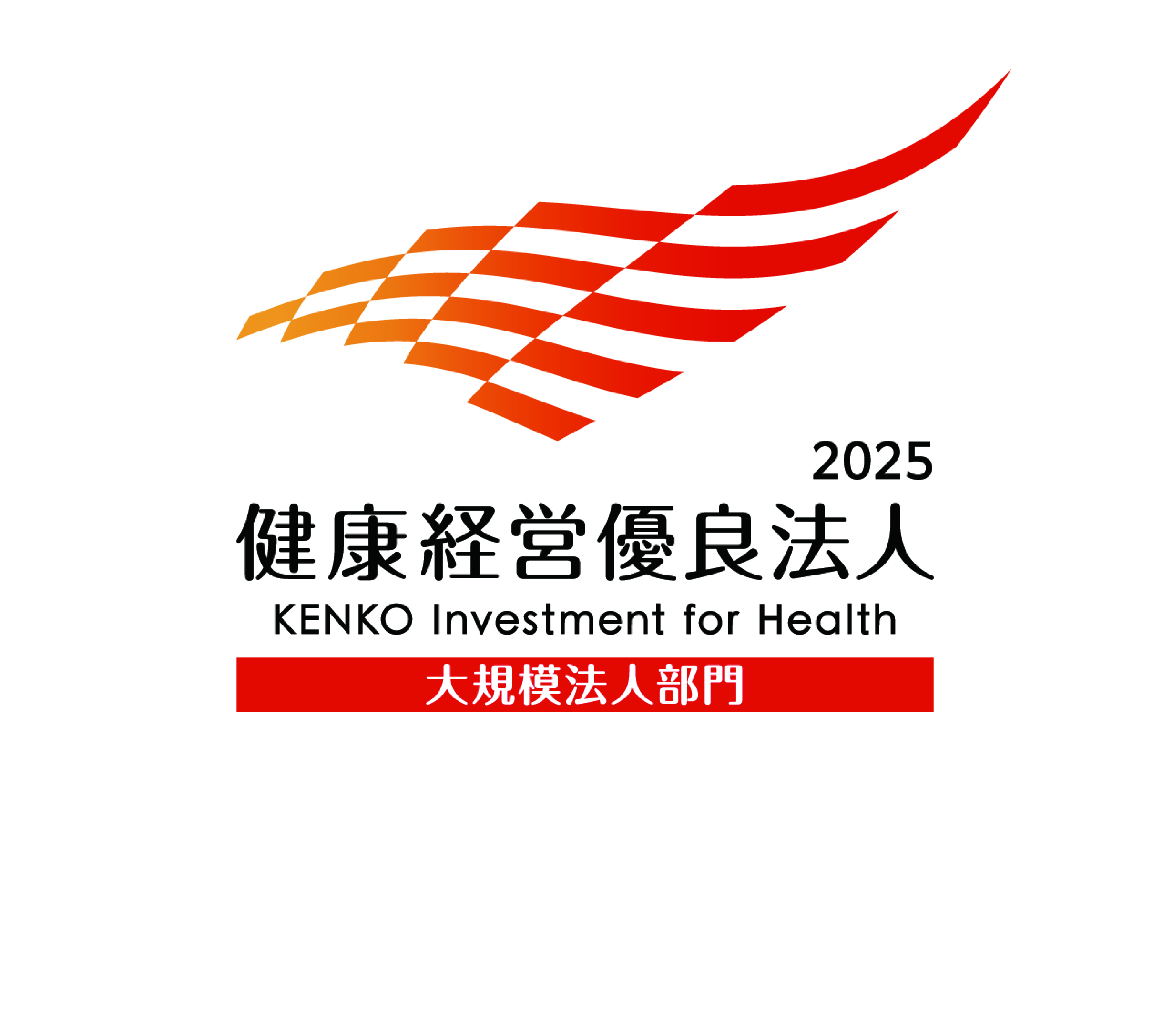 健康経営優良法人2025を取得